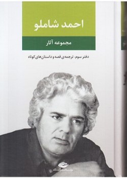 مجموعه آثار احمد شاملو